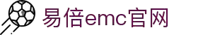 EMC易倍(中国区)官方网站